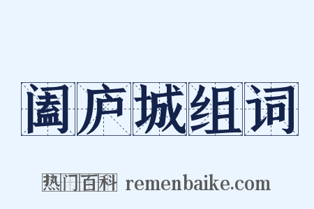 阖庐城组词是什么意思的图片